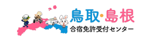 鳥取・島根合宿免許受付センター【学校法人 東雲学園グループ合宿免許公式サイト】