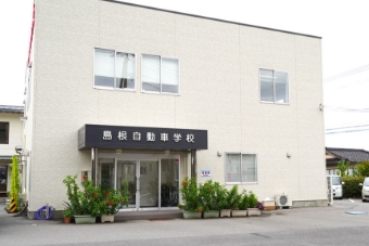島根自動車学校