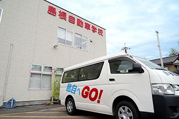 島根自動車学校